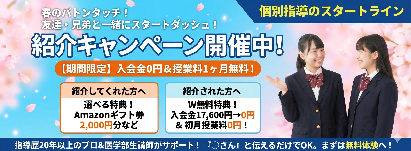 春の紹介キャンペーン