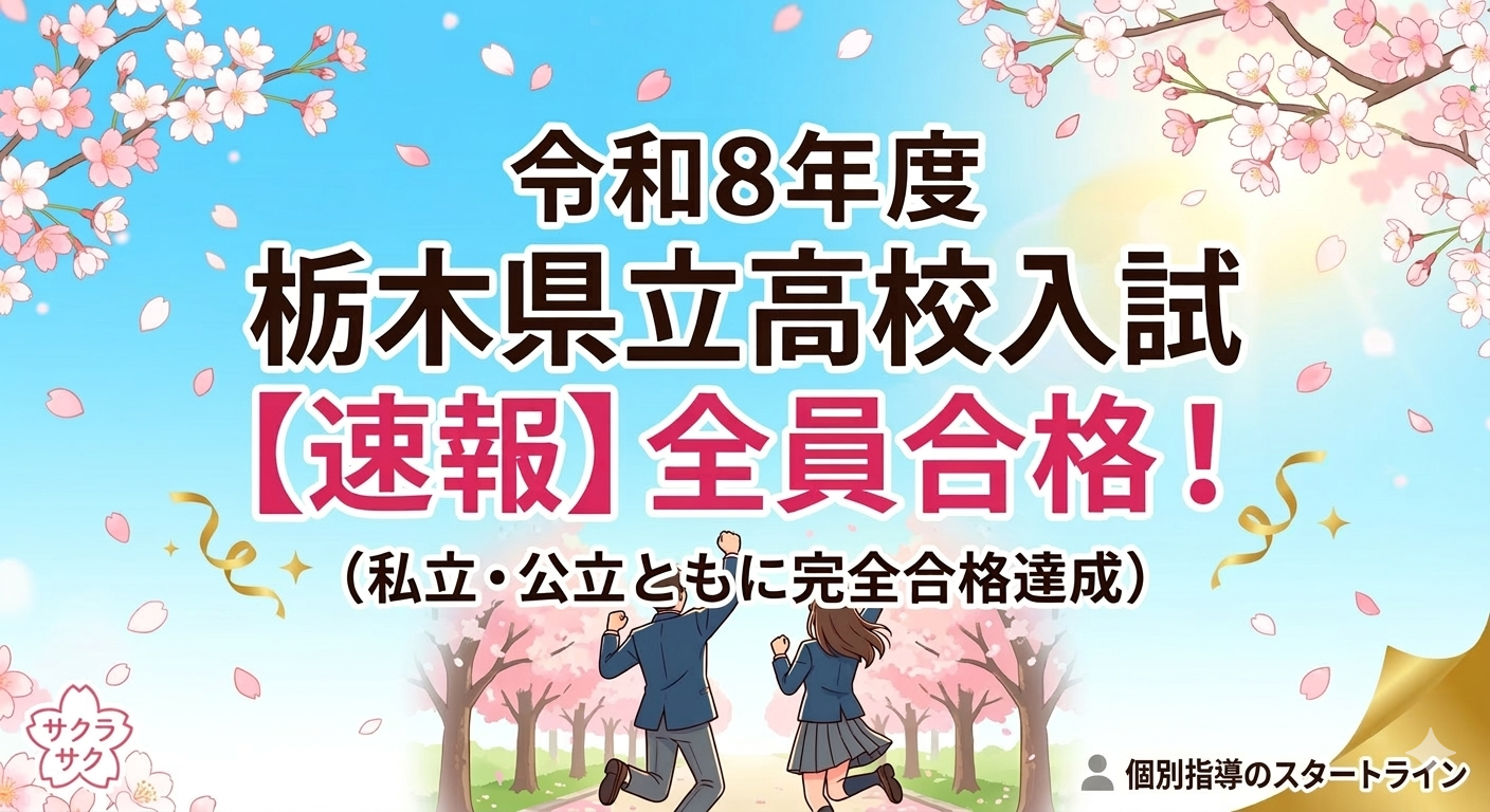 【速報】2026年度 栃木県立高校入試・全員合格！努力が実を結んだ春