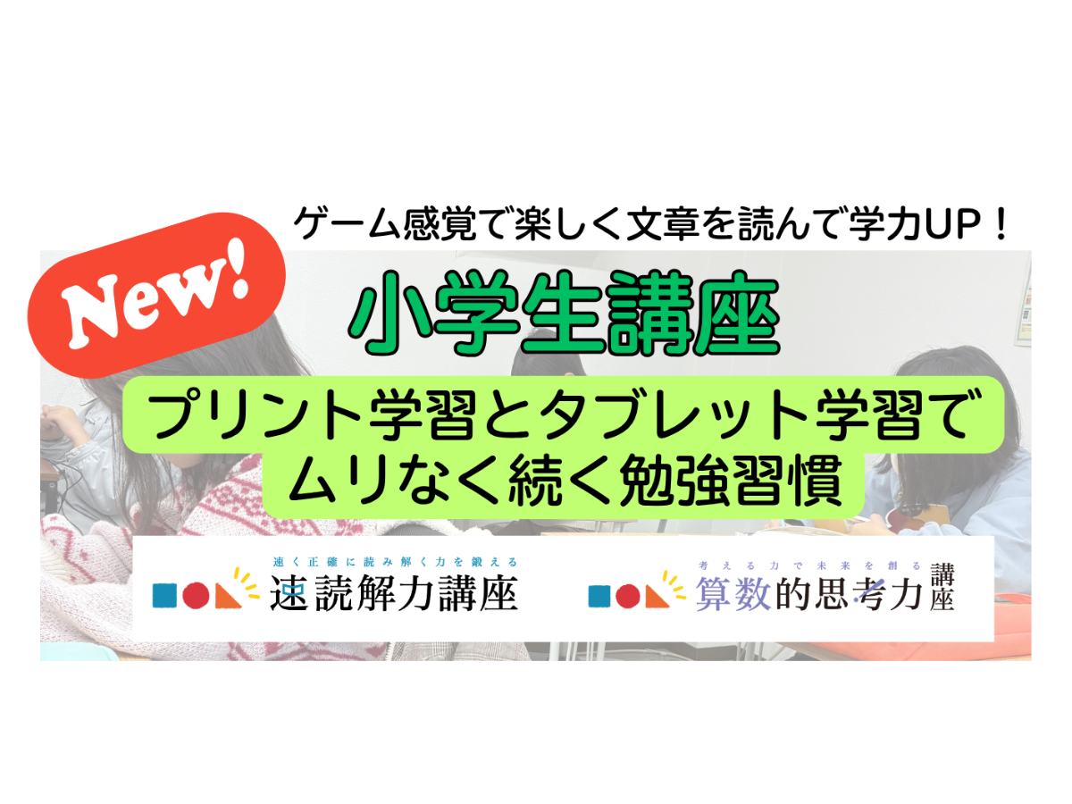 新・小学生講座始まります